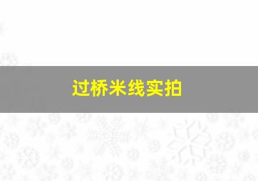 过桥米线实拍