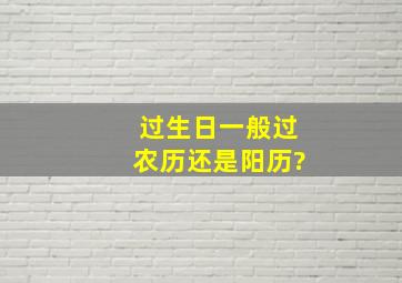 过生日一般过农历还是阳历?