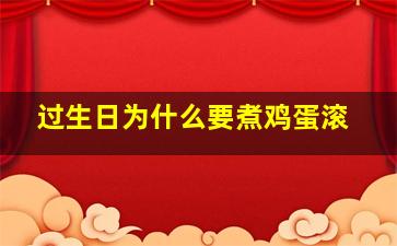 过生日为什么要煮鸡蛋滚