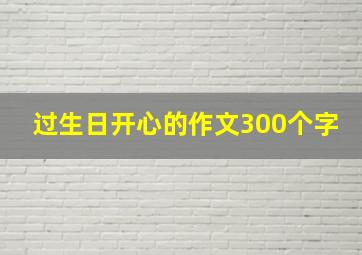 过生日开心的作文300个字