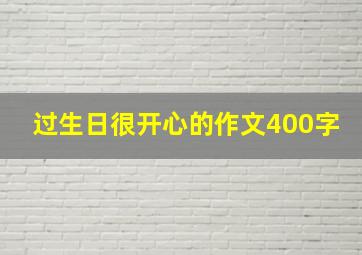 过生日很开心的作文400字