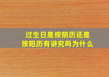 过生日是按阴历还是按阳历有讲究吗为什么