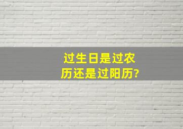 过生日是过农历还是过阳历?