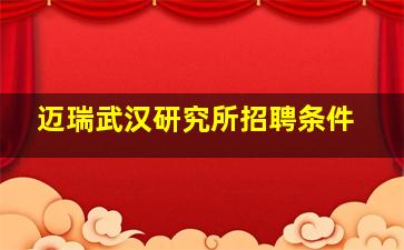 迈瑞武汉研究所招聘条件