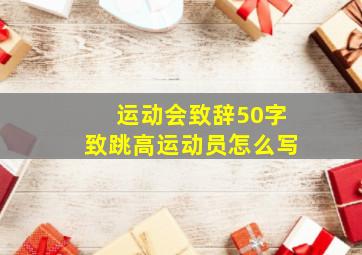 运动会致辞50字致跳高运动员怎么写