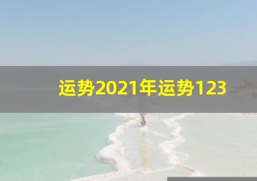 运势2021年运势123