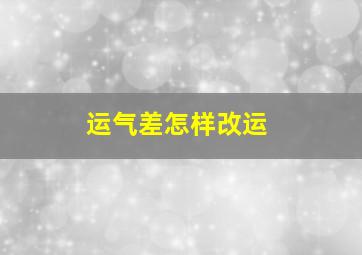 运气差怎样改运