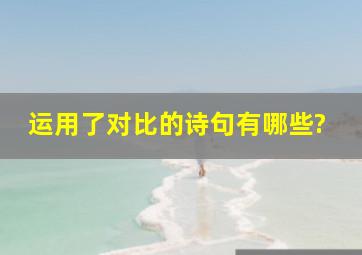 运用了对比的诗句有哪些?