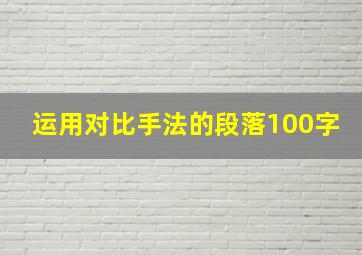 运用对比手法的段落100字