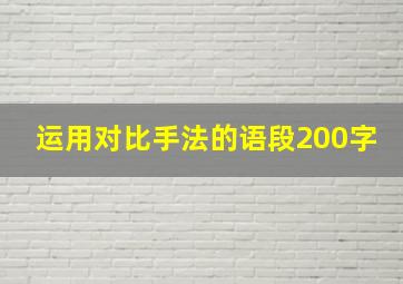 运用对比手法的语段200字