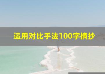 运用对比手法100字摘抄