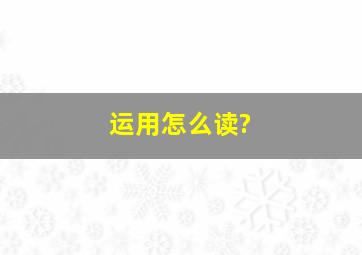 运用怎么读?