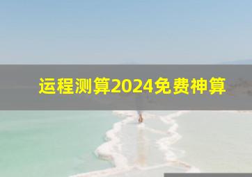 运程测算2024免费神算