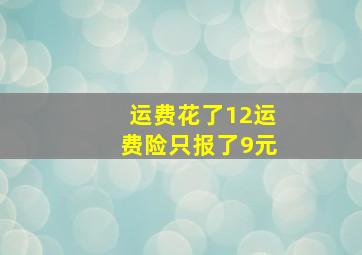 运费花了12运费险只报了9元