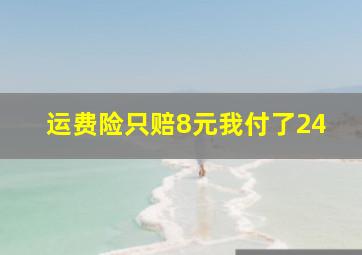 运费险只赔8元我付了24