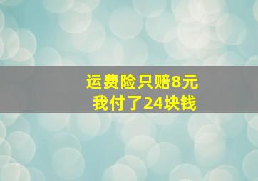 运费险只赔8元我付了24块钱