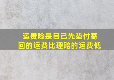 运费险是自己先垫付寄回的运费比理赔的运费低