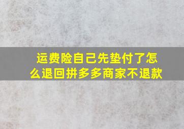 运费险自己先垫付了怎么退回拼多多商家不退款