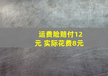 运费险赔付12元 实际花费8元