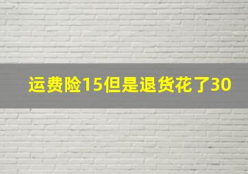 运费险15但是退货花了30