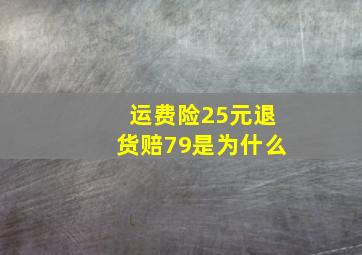 运费险25元退货赔79是为什么