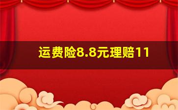 运费险8.8元理赔11