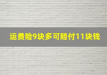 运费险9块多可赔付11块钱