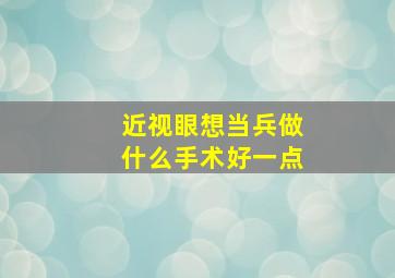 近视眼想当兵做什么手术好一点