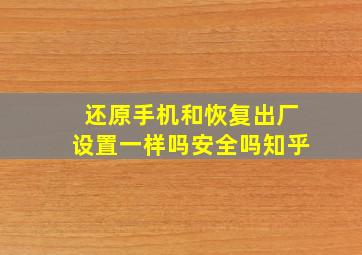 还原手机和恢复出厂设置一样吗安全吗知乎