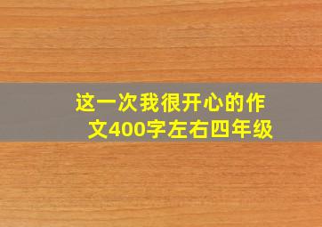 这一次我很开心的作文400字左右四年级