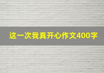 这一次我真开心作文400字