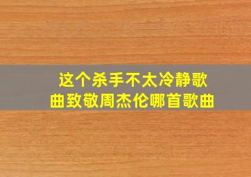 这个杀手不太冷静歌曲致敬周杰伦哪首歌曲