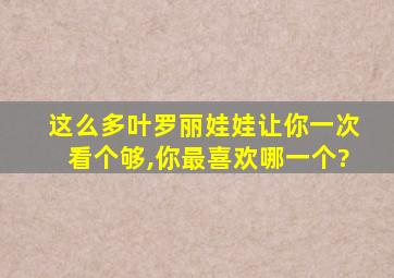 这么多叶罗丽娃娃让你一次看个够,你最喜欢哪一个?