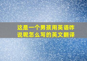 这是一个男孩用英语咋说呢怎么写的英文翻译