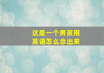 这是一个男孩用英语怎么念出来