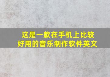 这是一款在手机上比较好用的音乐制作软件英文