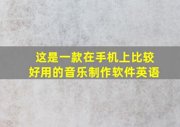 这是一款在手机上比较好用的音乐制作软件英语