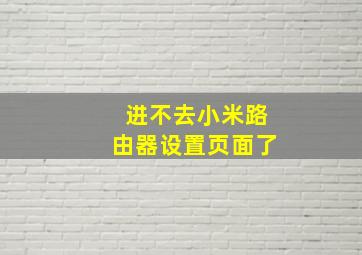 进不去小米路由器设置页面了