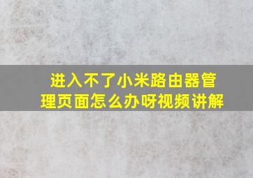 进入不了小米路由器管理页面怎么办呀视频讲解