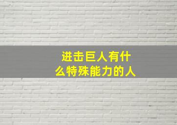 进击巨人有什么特殊能力的人