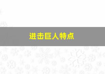 进击巨人特点