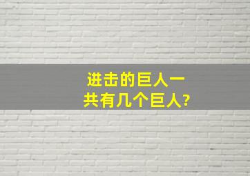 进击的巨人一共有几个巨人?