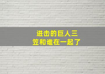 进击的巨人三笠和谁在一起了