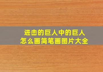 进击的巨人中的巨人怎么画简笔画图片大全