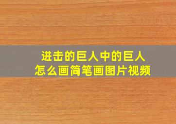 进击的巨人中的巨人怎么画简笔画图片视频