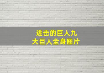 进击的巨人九大巨人全身图片