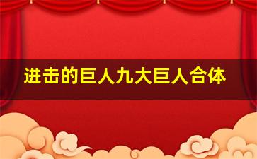 进击的巨人九大巨人合体