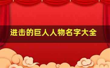 进击的巨人人物名字大全