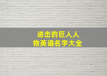 进击的巨人人物英语名字大全