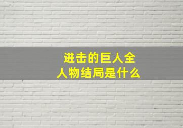 进击的巨人全人物结局是什么